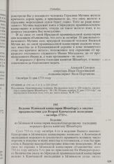 Ведение Илимской канцелярии Шпанбергу о закупке продовольствия для Второй Камчатской экспедиции. Октябрь 1733 г. 