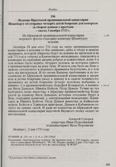 Ведение Иркутской провинциальной канцелярии Шпанбергу об отправке четырех детей боярских для контроля за сбором доимок с крестьян. Около 3 ноября 1733 г. 