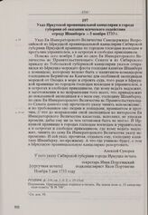 Указ Иркутской провинциальной канцелярии в города губернии об оказании всяческого содействия отряду Шпанберга. 5 ноября 1733 г.