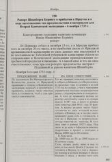 Рапорт Шпанберга Берингу о прибытии в Иркутск и о ходе заготовления там продовольствия и материалов для Второй Камчатской экспедиции. 6 ноября 1733 г.