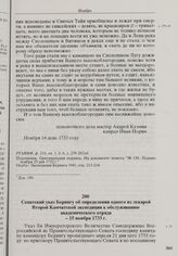 Сенатский указ Берингу об определении одного из лекарей Второй Камчатской экспедиции к обслуживанию академического отряда. 15 ноября 1733 г. 
