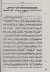 Ведение Иркутской провинциальной канцелярии Шпанбергу о сборе доимок с крестьян и отправке продовольствия в Якутск для Второй Камчатской экспедиции. 17 ноября 1733 г. 