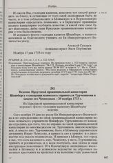 Ведение Иркутской провинциальной канцелярии Шпанбергу о смещении илимского управителя Турченинова и замене его Чемесовым. 20 ноября 1733 г. 