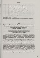 Прошение Шпанберга Анне Иоанновне о наказании ссыльного Березина, ложно показавшего на приказчика Анциферова, якобы оскорблявшего Шпанберга. Около 20 ноября 1733 г. 