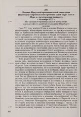 Ведение Иркутской провинциальной канцелярии Шпанбергу о строительстве и ремонте судов на рр. Лене и Муке и о заготовлении провианта. 30 ноября 1733 г. 