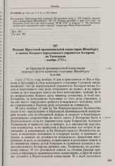 Ведение Иркутской провинциальной канцелярии Шпанбергу о замене больного верхоленского управителя Бочарова на Тюменцева. Ноябрь 1733 г. 
