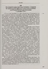 Договорной подряд крестьян Антипина с товарищи на строительство барок на Устькутском плодбище для Второй Камчатской экспедиции. 2 декабря 1733 г. 