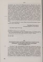 Договорной подряд плотника Скуратова на строительство дощаников для Второй Камчатской экспедиции. Около 4 декабря 1733 г. 