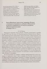 Ордер Шпанберга иркутскому дворянину Петрову с указанием поторопиться с набором в Верхоленске кузнецов и отправкой их в Устькутск для работы в Камчатской экспедиции. 8 января 1734 г. 