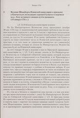 Ведение Шпанберга Илимской канцелярии о присылке в Камчатскую экспедицию хорошей бумаги и о перевозе на р. Лену вставшего зимним путем провианта. 10 января 1734 г. 