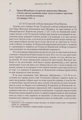 Ордер Шпанберга тутурскому приказчику Максину о более мягком взимании зерна, муки и подвод с крестьян из-за их жалобы на недород. 12 января 1734 г. 