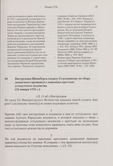 Инструкция Шпанберга солдату Седельникову по сбору доимочного провианта с пашенных крестьян устькутского ведомства. 24 января 1734 г.
