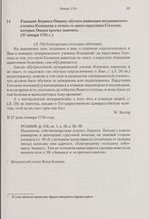 Указание Беринга Овцыну обучать навигации штурманского ученика Конищева и лечить от цинги парусника Гоголева, которых Овцын просил заменить. 27 января 1734 г.