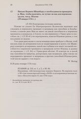 Письмо Беринга Шпанбергу о необходимости промерить р. Маю, чтобы выяснить, не лучше ли она для перевозки грузов, чем р. Юдома. 29 января 1734 г. 
