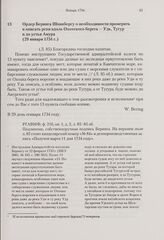 Ордер Беринга Шпанбергу о необходимости промерить и описать реки вдоль Охотского берега — Удь, Тугур и до устья Амура. 29 января 1734 г. 