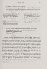 Письмо Беринга Шпанбергу о вымеривании рек Охоты, Урака, Ины и Камчатки и о нахождении там годного для строительства судов леса. 31 января 1734 г. 