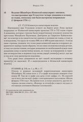 Ведение Шпанберга Илимской канцелярии с мнением, что выстроенные при Устькутске четыре дощаника в починку не годны, поскольку они были выстроены неправильно. 1 февраля 1734 г. 