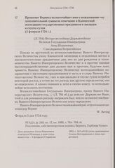Прошение Беринга на высочайшее имя о пожаловании ему дополнительной суммы на отмечание в Камчатской экспедиции государственных праздников и закладки и спуска судов. 5 февраля 1734 г. 