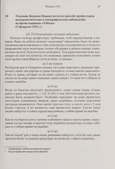 Указание Беринга Овцыну вести по просьбе профессоров натуралистические и этнографические наблюдения во время плавания «Тобола». 7 февраля 1734 г. 