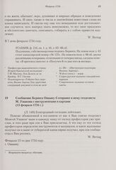 Сообщение Беринга Овцыну б отправке к нему геодезиста М. Ушакова с инструментами и картами. 15 февраля 1734 г. 