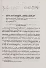 Письмо Беринга Остерману с просьбой о содействии в назначении пастору Миллиесу двойного жалованья, а самому Берингу — средств на отмечания праздников и на дополнительные подводы для семьи. 15 февраля 1734 г. 