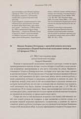 Письмо Беринга Остерману с просьбой помочь получить издержанные в Первой Камчатской экспедиции личные деньги. 15 февраля 1734 г. 
