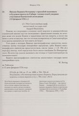 Письмо Беринга Остерману с просьбой оплачивать в будущем проезд из Сибири членам семей умерших участников Камчатской экспедиции. 15 февраля 1734 г. 
