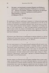 Экстракт, составленный в команде Беринга для Кабинета министров, о прибытии Беринга в Тобольск и о состоянии дел — выплате жалования, отправке геодезистов для промера рек, заготовке и перевозе провианта и необходимого оборудования и о прочем. 15 ф...