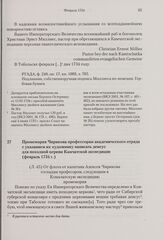 Промемория Чирикова профессорам академического отряда с указанием их художнику написать деисус для походной церкви Камчатской экспедиции. Февраль 1734 г.