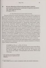 Ведение Шпанберга Илимской канцелярии о привозе крестьянами собственного хлеба вместо перевоза провианта для «крестьянской льготы». 10 марта 1734 г. 