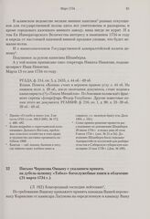 Письмо Чирикова Овцыну с указанием принять на дубель-шлюпку «Тобол» богослужебные книги и облачение. 21 марта 1734 г.