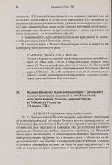 Ведение Шпанберга Илимской канцелярии с требованием возместить провиант, выданный за счет Камчатской экспедиции команде Вальтона, «марширующей» из Тобольска в Устькутск. 24 апреля 1734 г. 