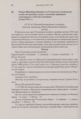 Рапорт Шпанберга Берингу из Устькутска о количестве и цене построенных судов, о заготовке провианта и материалов, о бегстве плотников. 2 мая 1734 г. 