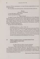Запись в журнале Сената о желании японцев Созы и Гомзы принять православие. 16 мая 1734 г.