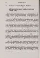 Сообщение Скорнякова-Писарева Шпанбергу о том, какие приготовления (транспорт, перевоз провианта, заготовка леса, разведение скота) ведутся в Охотске к приезду Камчатской экспедиции. 29 мая 1734 г. 