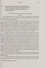 Ведение Шпанберга Якутской канцелярии о заготовке сум, сухарей, мяса, вина и рыбы, закупке тканей и строительстве 10 судов. 1 июня 1734 г. 