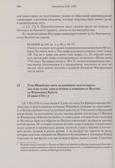 Указ Шпанберга шить из казенного холста паруса для семи судов, определенных к плаванию от Якутска до Юдомского Креста. 3 июня 1734 г. 