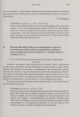 Ведение Шпанберга Якутской канцелярии о переносе железоделательного завода, который будет работать для нужд Камчатской экспедиции, с р. Ангары в Якутск. 5 июня 1734 г. 