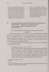 Ведение Шпанберга Якутской канцелярии о присылке двух переводчиков — якутского и тунгусского языка, и двух казаков-вожей, знающих реку Маю. 5 июня 1734 г. 