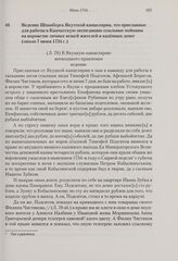 Ведение Шпанберга Якутской канцелярии, что присланные для работы в Камчатскую экспедицию ссыльные пойманы на воровстве личных вещей жителей и казенных денег. Около 7 июня 1734 г. 