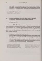 Ведение Шпанберга Якутской канцелярии о присылке оставшихся от Первой Камчатской экспедиции пушечных ядер. 8 июня 1734 г. 