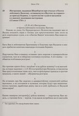 Инструкция, выданная Шпанбергом при отъезде в Охотск лейтенанту Вальтону, остающемуся в Якутске за старшего до приезда Беринга, о строительстве судов и магазинов и о выплате жалования мастеровым. 15 июня 1734 г. 