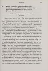 Рапорт Шпанберга Адмиралтейств-коллегии о его деятельности в Якутске по строительству судов и заготовке провианта и о его сборах в Охотск. 15 июня 1734 г.