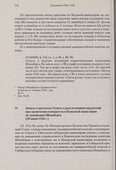 Запись в протоколе Сената о расследовании нарушении при заключении контрактов в Илимской канцелярии по доношению Шпанберга. 20 июня 1734 г. 