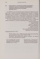 Сенатский указ о назначении двойного жалования сибирским солдатам, плотникам и барабанщикам, служащим в Камчатской экспедиции. 26 июня 1734 г. 