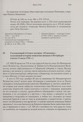 Составленный в Сенате экстракт «О японцах», излагающий историю появления японцев в Петербурге. Около 11 июля 1734 г. 