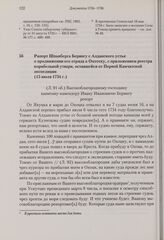 Рапорт Шпанберга Берингу с Алданского устья о продвижении его отряда к Охотску, с приложением реестра корабельной утвари, оставшейся от Первой Камчатской экспедиции. 15 июля 1734 г.