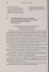 Ордер Шпанберга Охотскому правлению о подготовке квартир, провианта, сена и подвод к приезду Камчатской экспедиции. 15 июля 1734 г. 