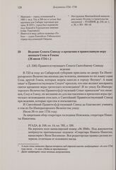 Ведение Сената Синоду о крещении в православную веру японцев Созы и Гомзы. 26 июля 1734 г. 