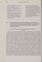 Рапорт Беринга Коллегии иностранных дел об отправке геодезистов к Камчатскому морю, которые на пути должны описать неразграниченный рубеж с Китаем в Приамурье. 10 августа 1734 г. 